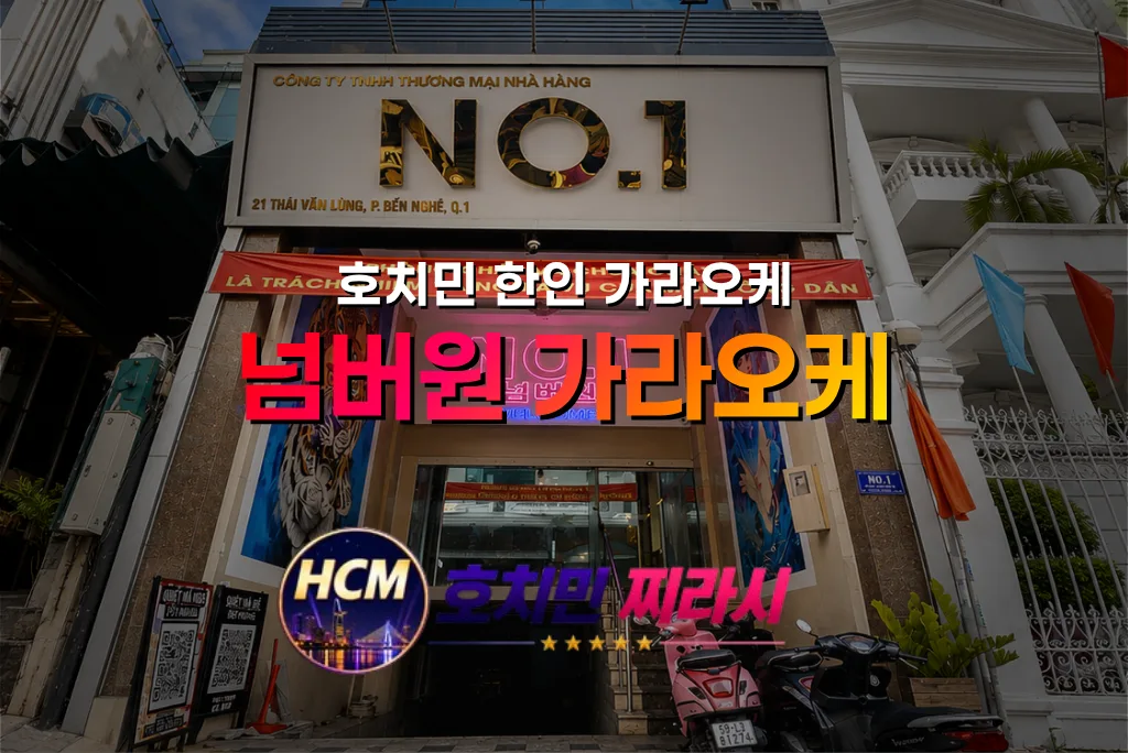 호치민 넘버원 가라오케 대표 사진입니다.